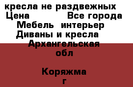 2 кресла не раздвежных › Цена ­ 4 000 - Все города Мебель, интерьер » Диваны и кресла   . Архангельская обл.,Коряжма г.